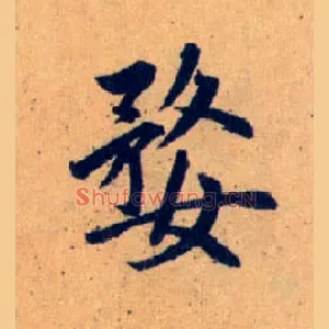婺