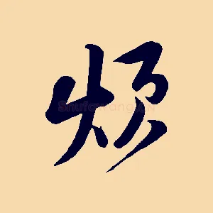 煩
