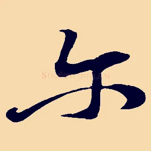 爾