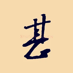 甚