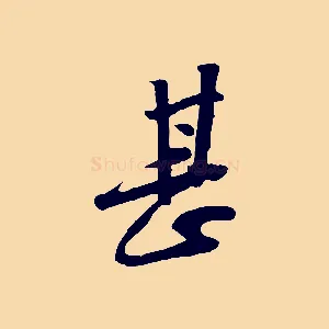 甚