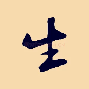 生