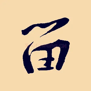 留