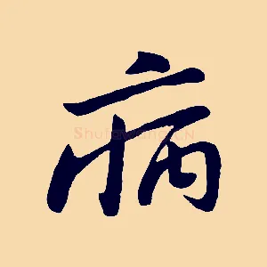 病