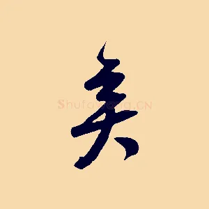 矣