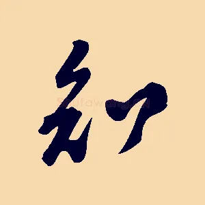 知