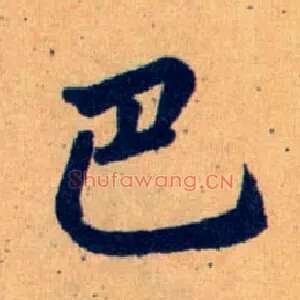 巴