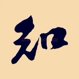 知