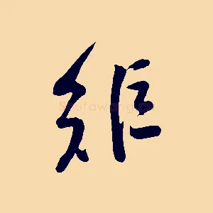矩