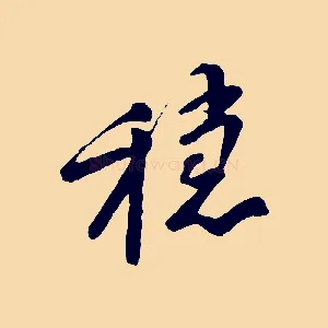 穩