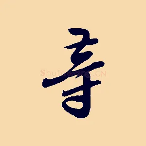 等