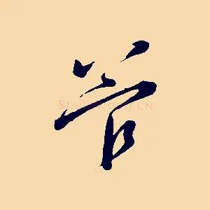 管