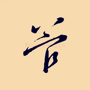 管