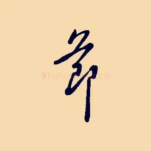 節