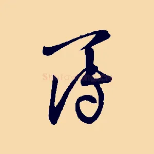 簿