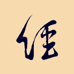 經
