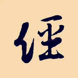 經