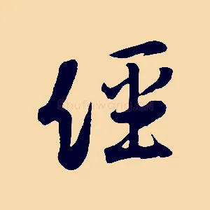 經
