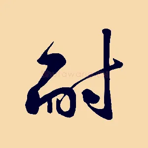 耐