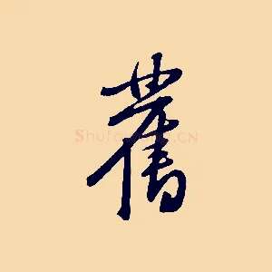 舊