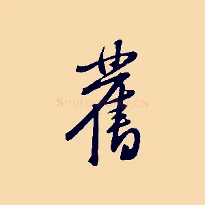 舊