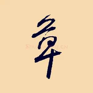 草