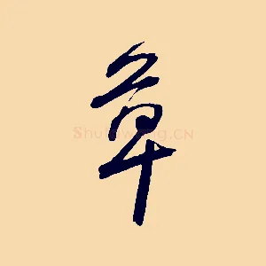 草