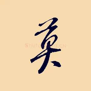 莫