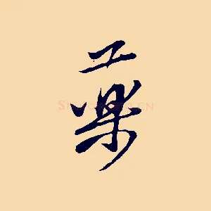 藥