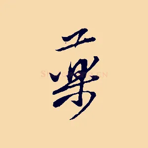 藥