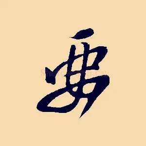 要