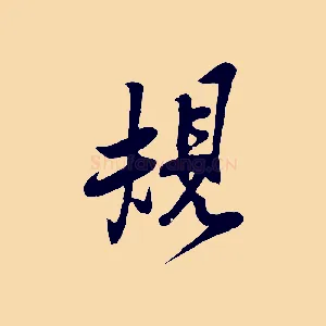 規