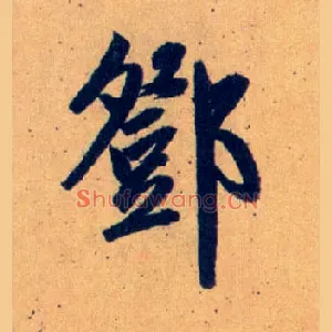 鄧