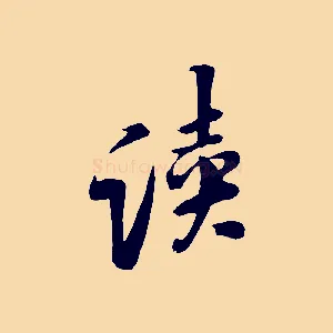 讀