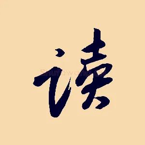 讀