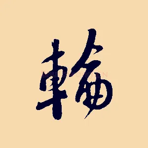 輪