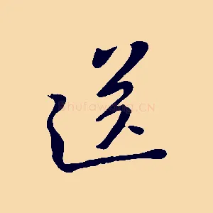 送
