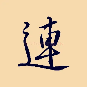 連