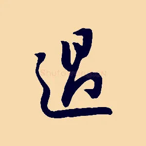 過
