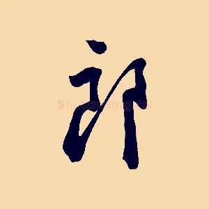 郎