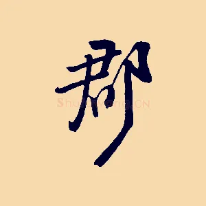 郡