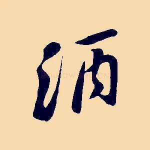 酒