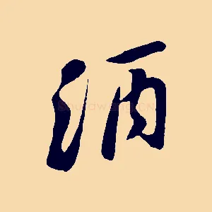 酒