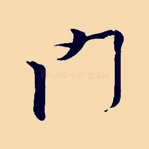 門