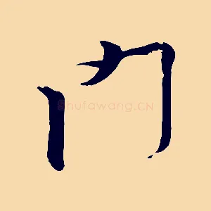 門