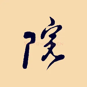 院