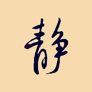 靜