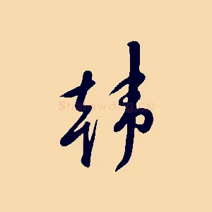 韓