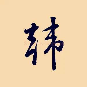 韓