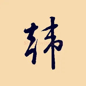 韓